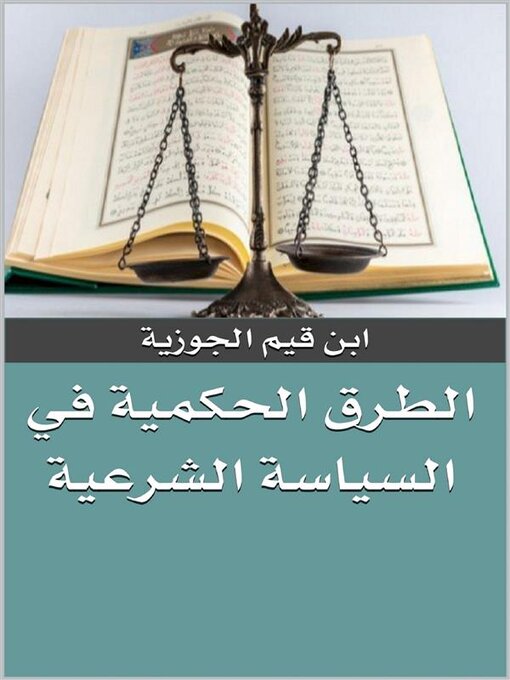 Title details for الطرق الحكمية في السياسة الشرعية by ابن قيم الجوزية - Available